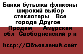 Банки,бутылки,флаконы,широкий выбор стеклотары - Все города Другое » Продам   . Амурская обл.,Свободненский р-н